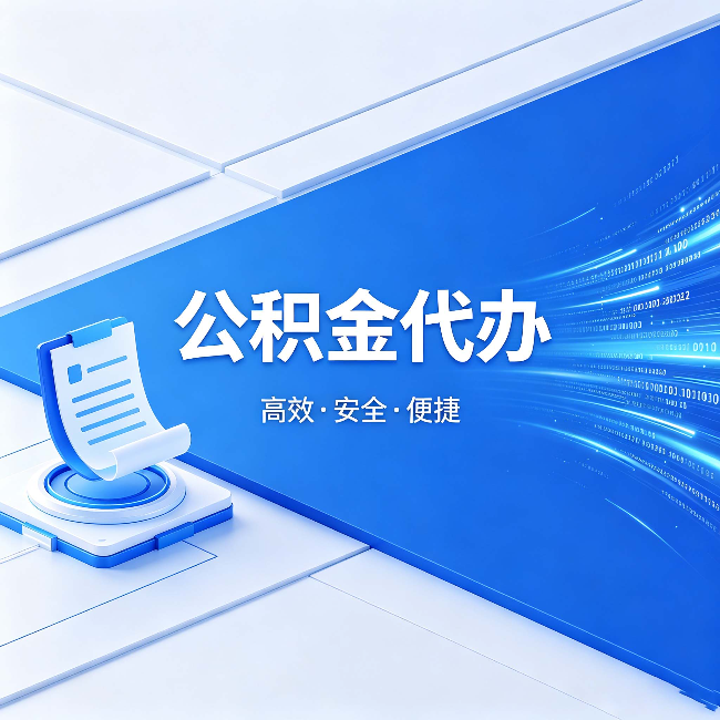 大同公积金代办：六个信号告诉你该换种方式了