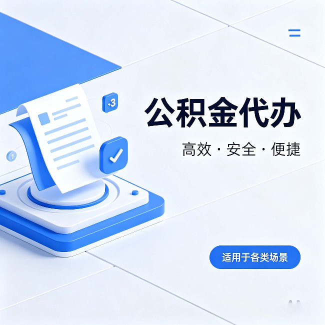 大同公积金代办：自己办和找人办的真实对比，一张表看懂