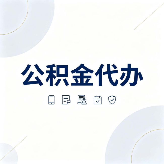 大同公积金代办：找代办之前，先搞清楚这几件事