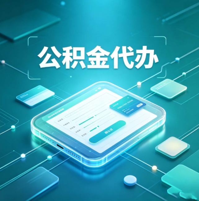 大同公积金代办：正规和不正规的区别